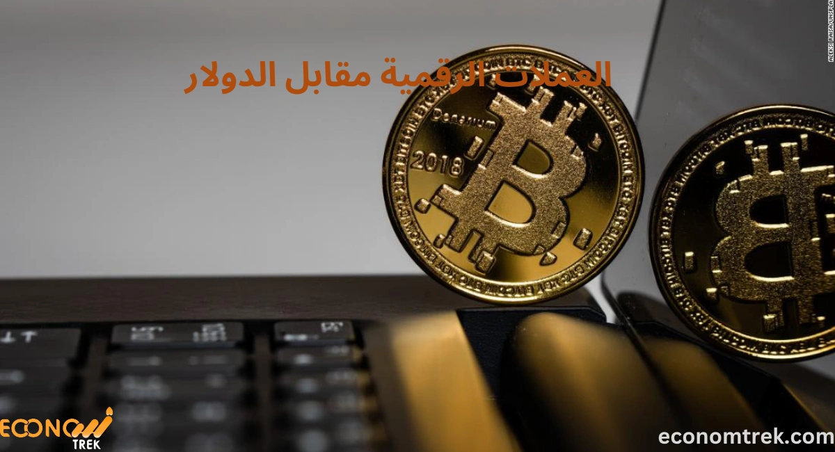 العملات الرقمية مقابل الدولار