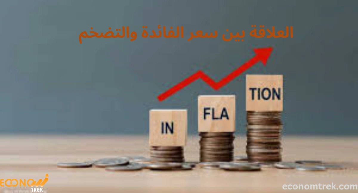  العلاقة بين سعر الفائدة والتضخم