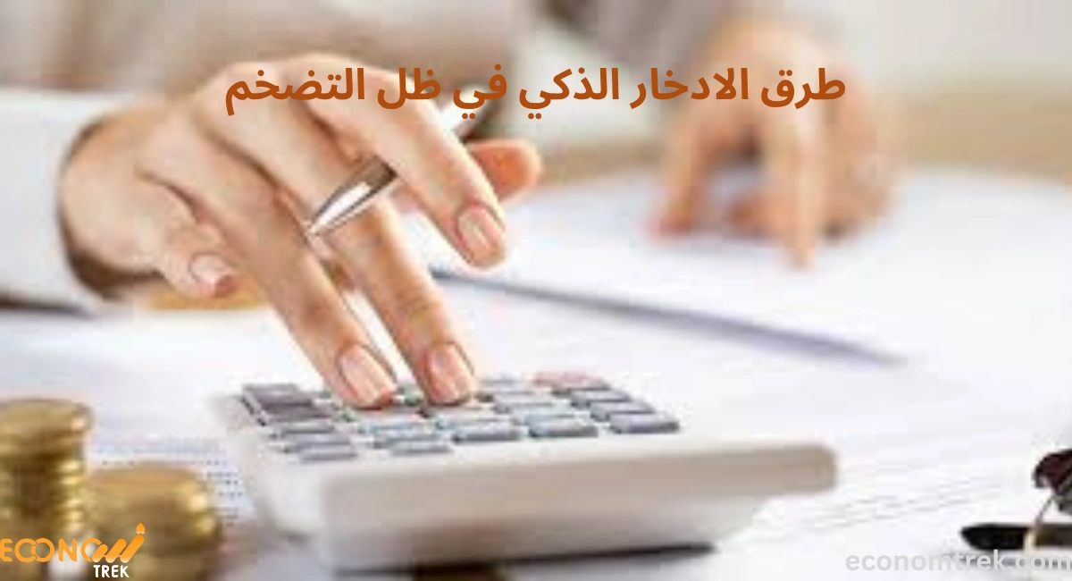 طرق الادخار الذكي في ظل التضخم