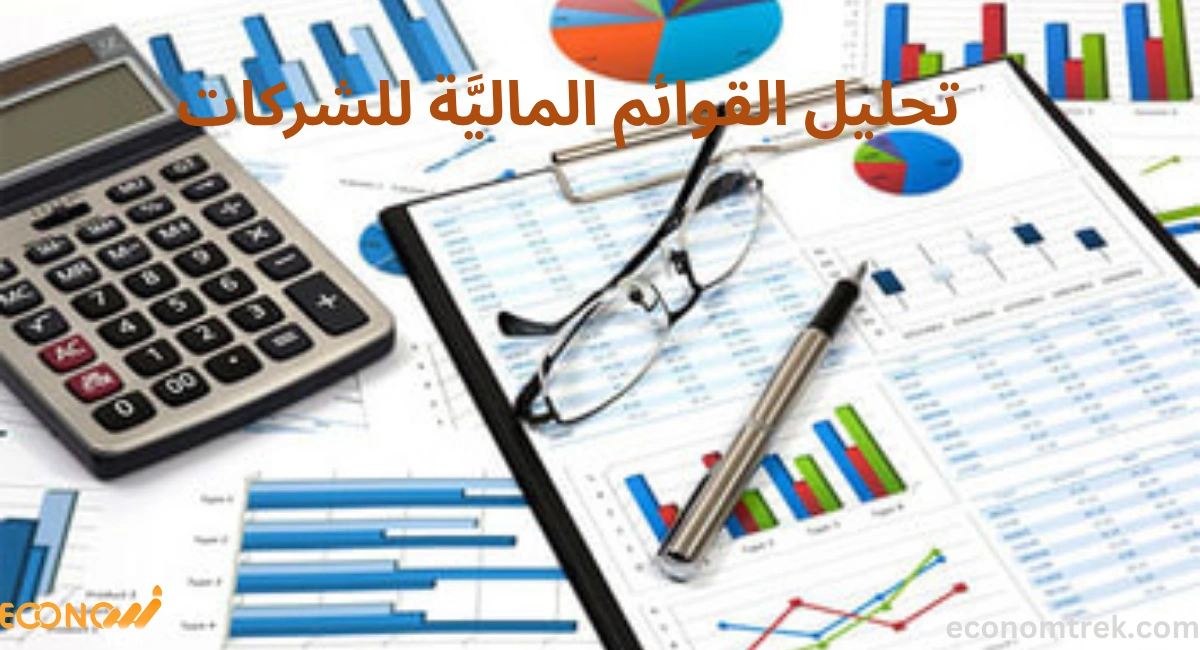 تحليل القوائم الماليَّة للشركات