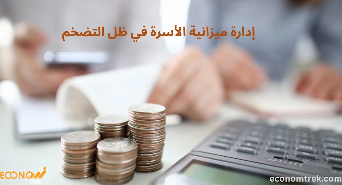 إدارة ميزانية الأسرة في ظل التضخم