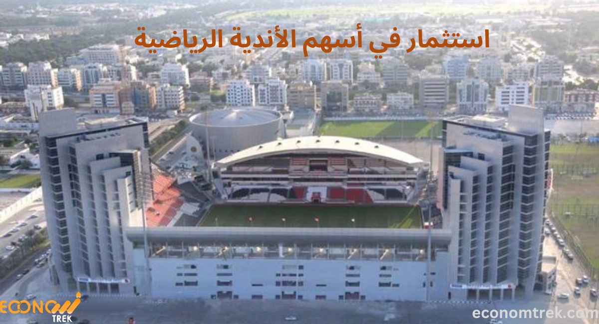 استثمار في أسهم الأندية الرياضية