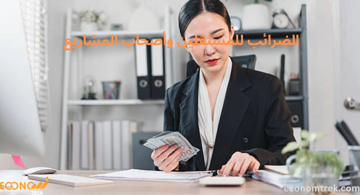 الضرائب للمستقلين وأصحاب المشاريع