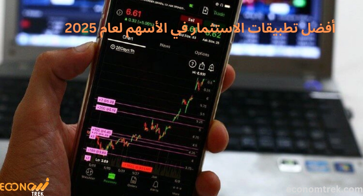 أفضل تطبيقات الاستثمار في الأسهم لعام 2025