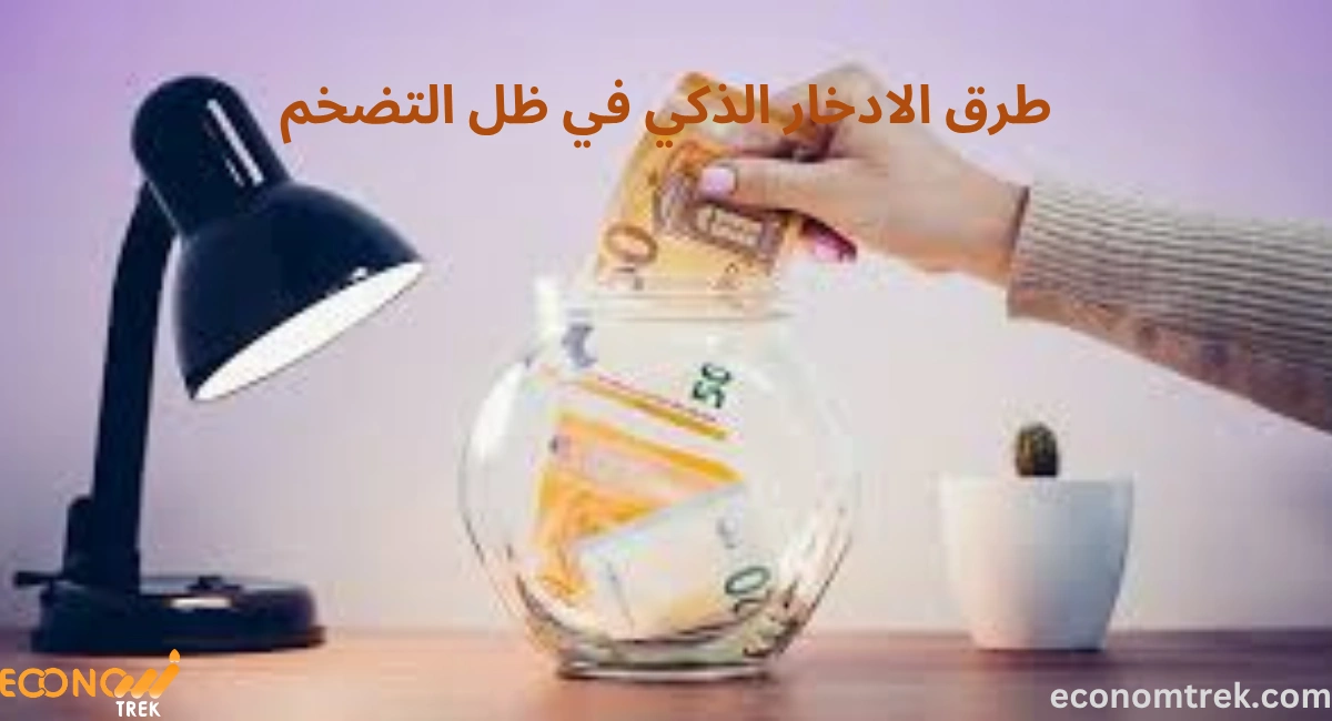 طرق الادخار الذكي في ظل التضخم