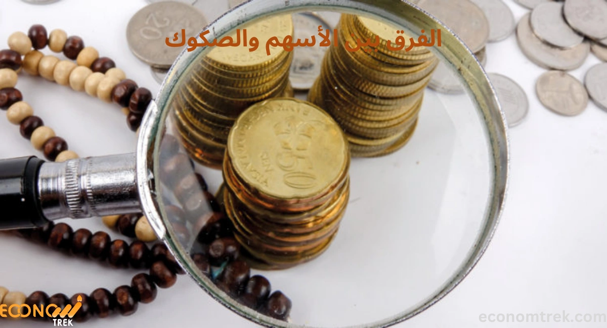 الفرق بين الأسهم والصكوك 2 الفرق بين الأسهم والصكوك