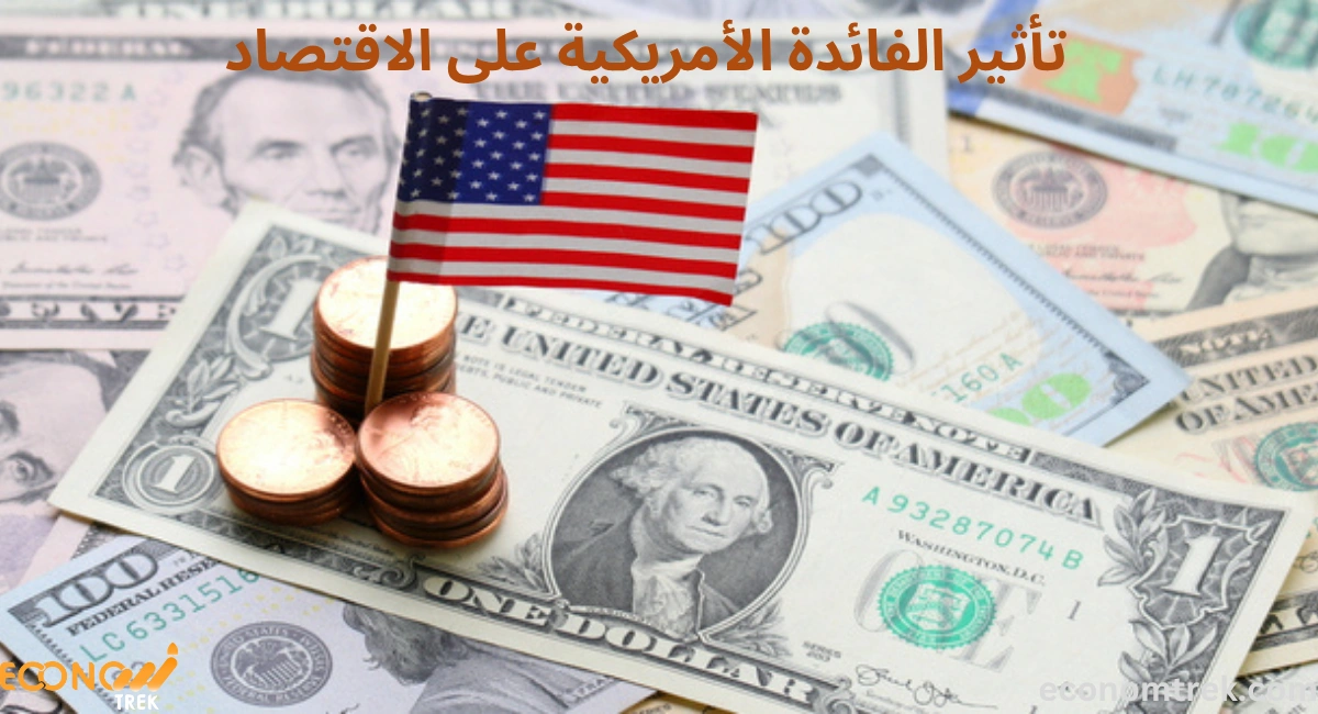 تأثير الفائدة الأمريكية على الاقتصاد 2 تأثير الفائدة الأمريكية على الاقتصاد