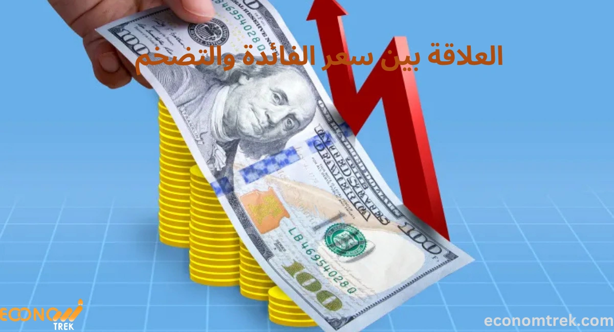 العلاقة بين سعر الفائدة والتضخم 2 العلاقة بين سعر الفائدة والتضخم