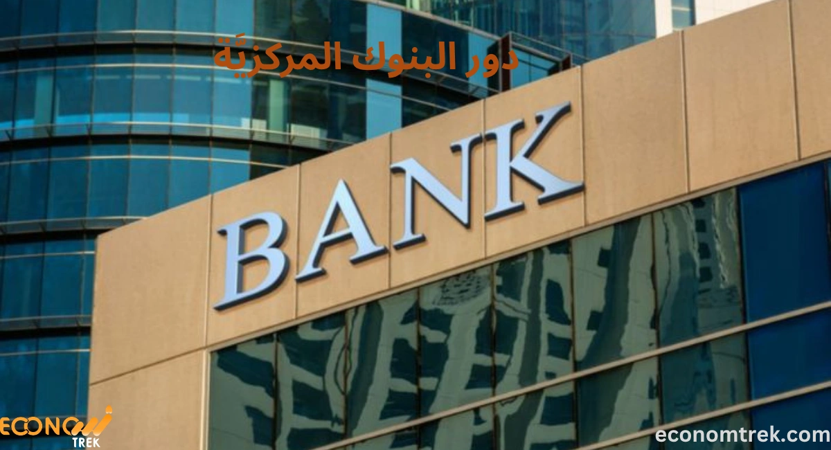 ما هي البنوك المركزية؟ وظائفها وأهميتها في استقرار الاقتصاد العالمي 2 دور البنوك المركزيَّة