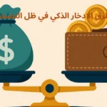 طرق الادخار الذكي في ظل التضخم