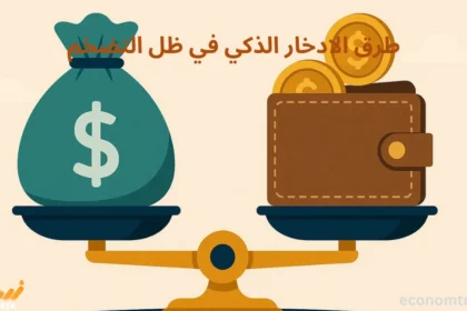 طرق الادخار الذكي في ظل التضخم