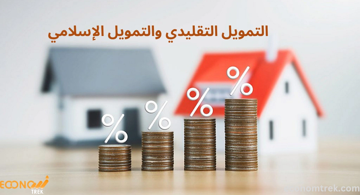 مقارنة بين التمويل التقليدي والتمويل الإسلامي 2 مقارنة بين التمويل التقليدي والتمويل الإسلامي