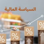 السياسة المالية