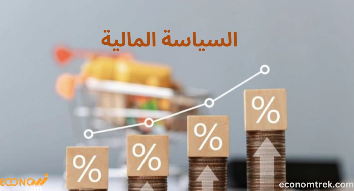 السياسة المالية
