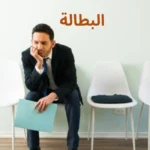 البطالة