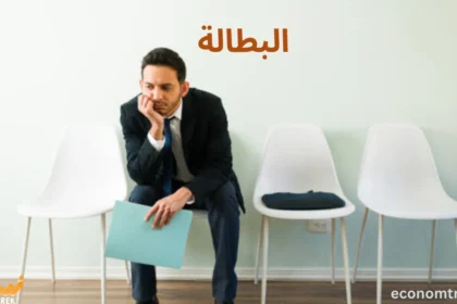 البطالة