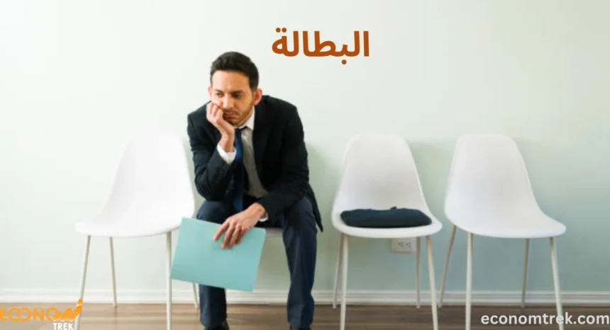 البطالة
