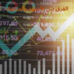 الفرق بين الأسهم والصكوك