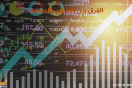 الفرق بين الأسهم والصكوك