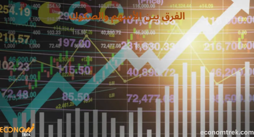 الفرق بين الأسهم والصكوك