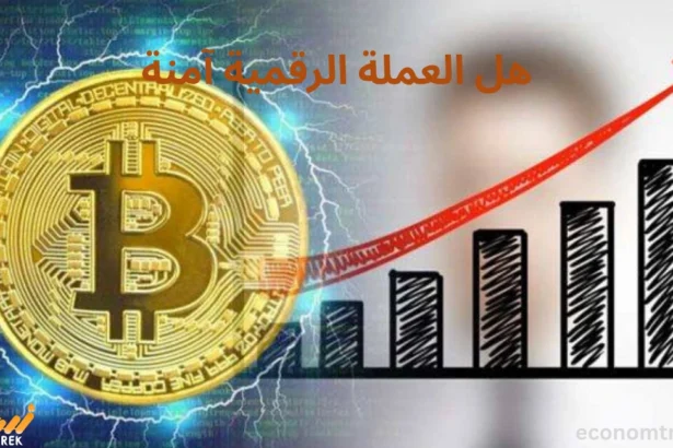 هل العملة الرقمية آمنة