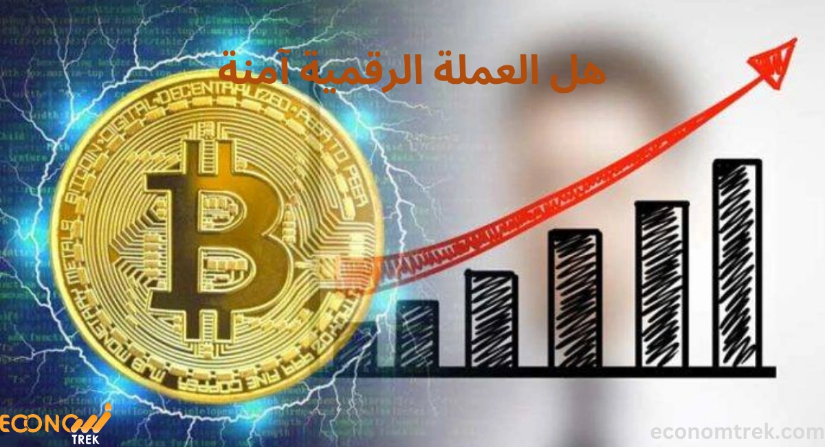 هل العملة الرقمية آمنة