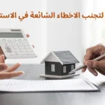 نصائح لتجنب الاخطاء الشائعة في الاستثمار