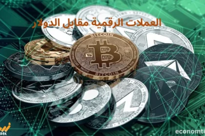 العملات الرقمية مقابل الدولار