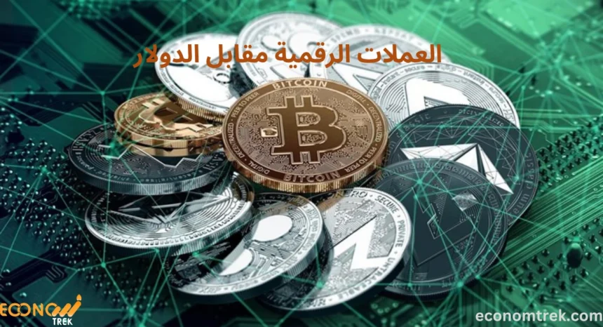 العملات الرقمية مقابل الدولار