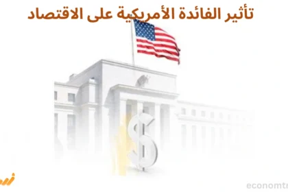تأثير الفائدة الأمريكية على الاقتصاد