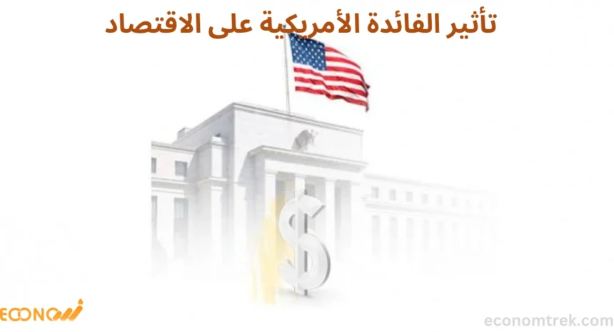 تأثير الفائدة الأمريكية على الاقتصاد