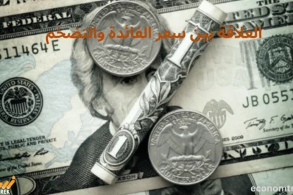 العلاقة بين سعر الفائدة والتضخم