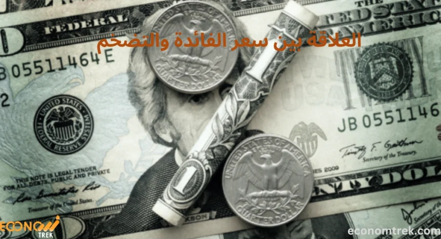العلاقة بين سعر الفائدة والتضخم