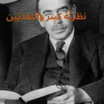 نظريَّة كينز والنقديّين: مُقَارنة مُبَسَّطة