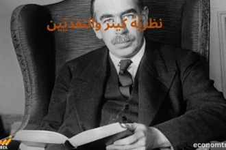 نظريَّة كينز والنقديّين: مُقَارنة مُبَسَّطة
