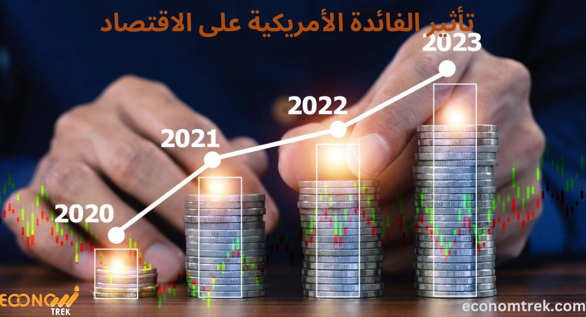 تأثير الفائدة الأمريكية على الاقتصاد 3 تأثير الفائدة الأمريكية على الاقتصاد