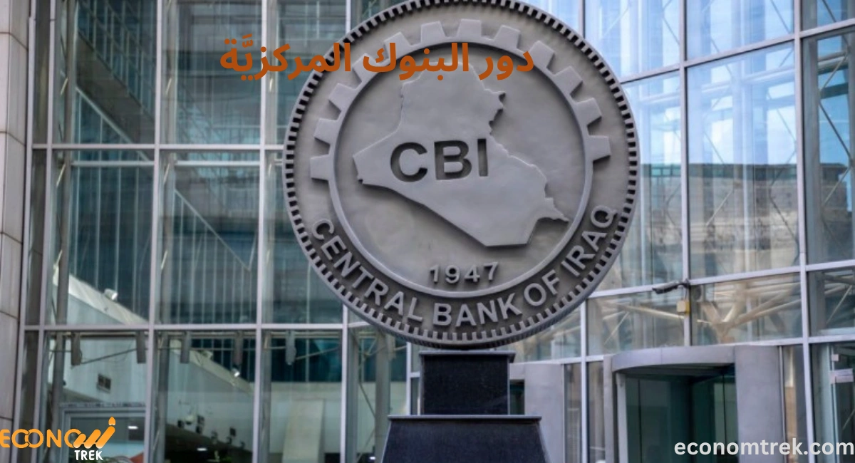 دور البنوك المركزيَّة