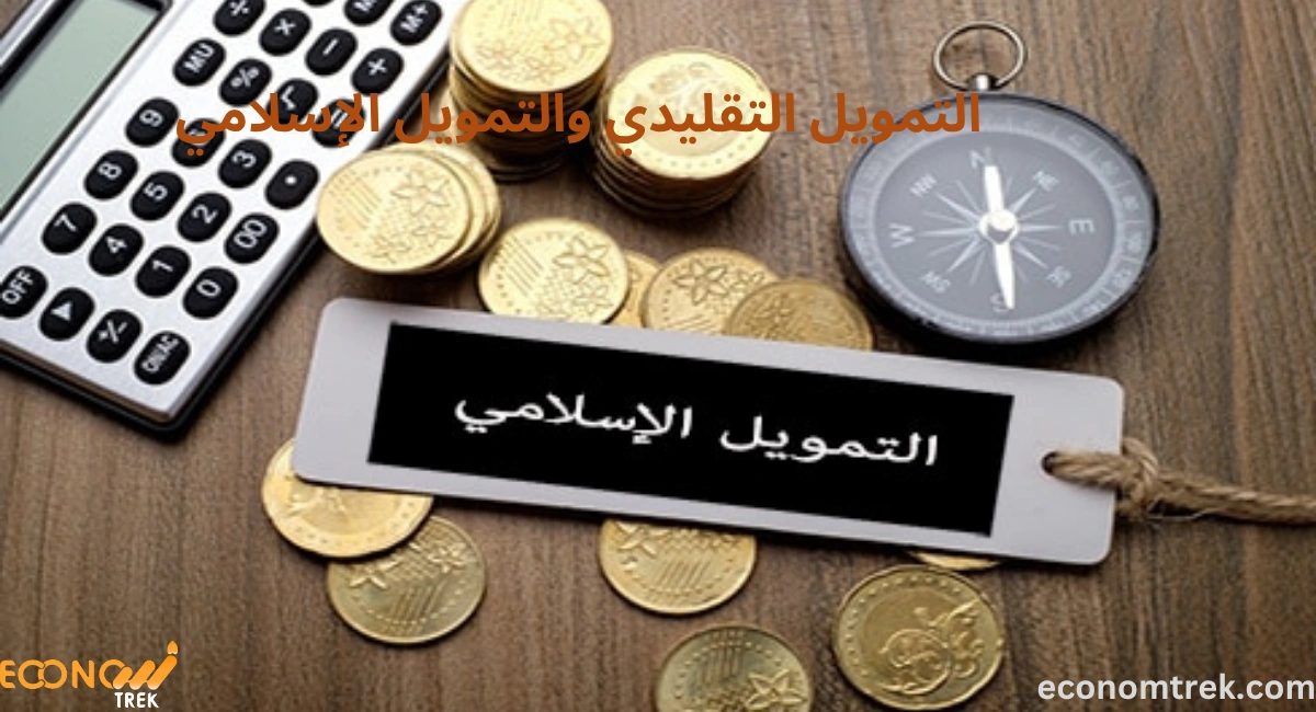 مقارنة بين التمويل التقليدي والتمويل الإسلامي 3 مقارنة بين التمويل التقليدي والتمويل الإسلامي