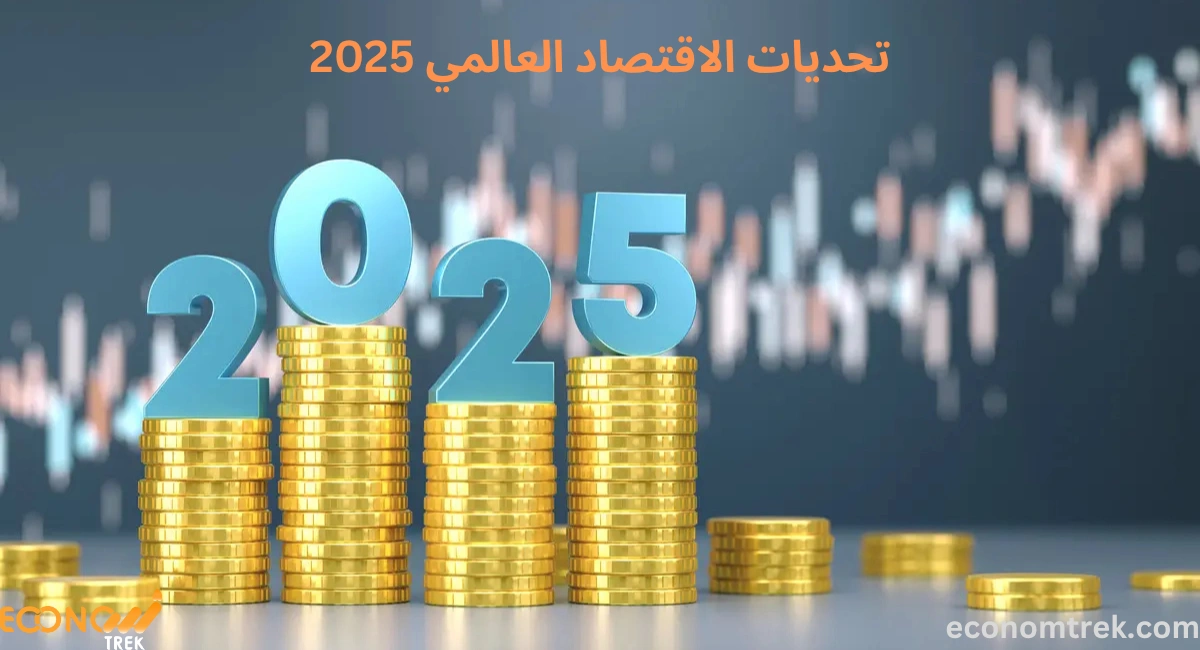 تحديات الاقتصاد العالمي 2025 3 تحديات الاقتصاد العالمي 2025