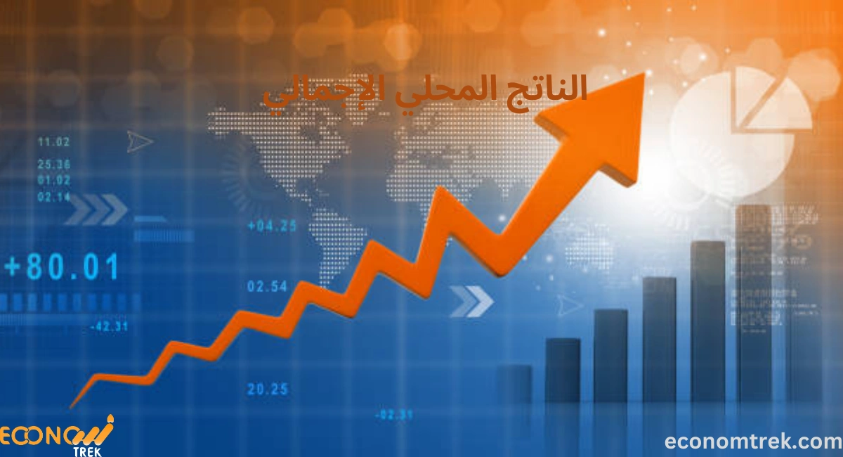 الناتج المحلي الإجمالي