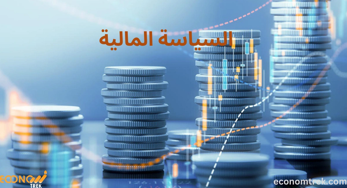 السياسة المالية وأثرها في النمو الاقتصادي | أدوات الحكومة لتحقيق الاستقرار والتنمية 3 السياسة المالية