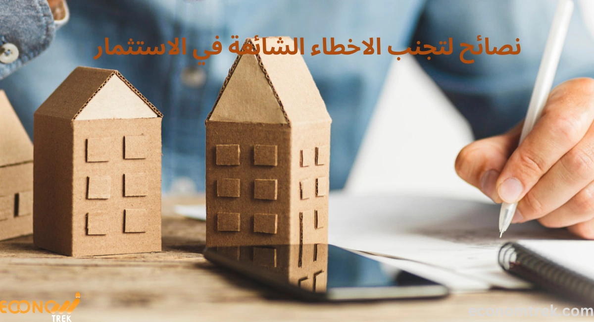نصائح لتجنب الاخطاء الشائعة في الاستثمار 3 نصائح لتجنب الاخطاء الشائعة في الاستثمار