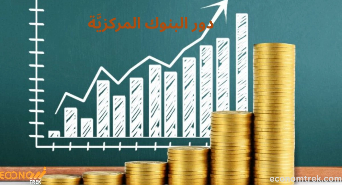 ما هي البنوك المركزية؟ وظائفها وأهميتها في استقرار الاقتصاد العالمي 3 دور البنوك المركزيَّة