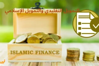 مقارنة بين التمويل التقليدي والتمويل الإسلامي