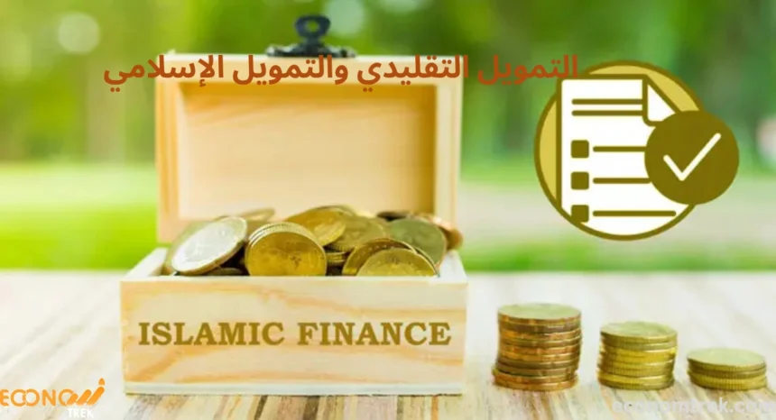 مقارنة بين التمويل التقليدي والتمويل الإسلامي