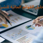 تحليل القوائم الماليَّة للشركات