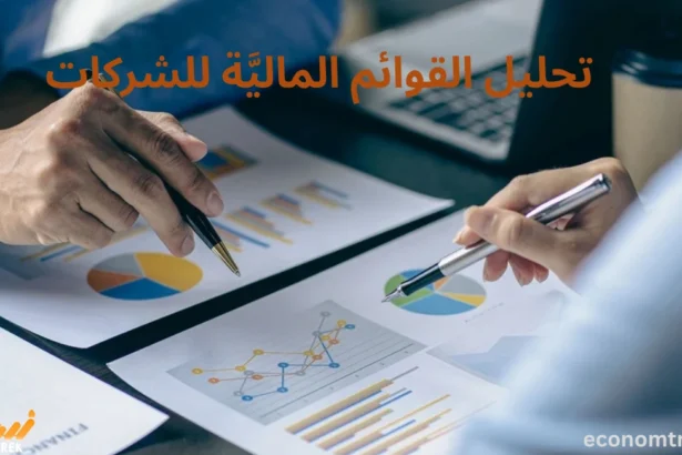 تحليل القوائم الماليَّة للشركات