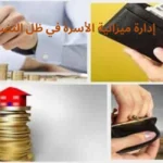 إدارة ميزانية الأسرة في ظل التضخم