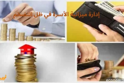 إدارة ميزانية الأسرة في ظل التضخم
