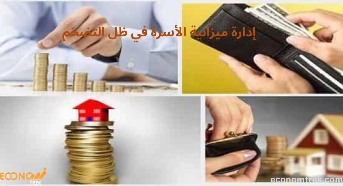 إدارة ميزانية الأسرة في ظل التضخم
